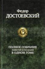 Ф. М. Достоевский Полное собрание повестей и рассказов в одном томе.