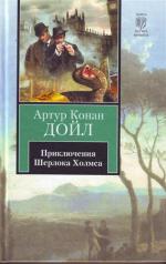 Артур Конан-Дойль "Приключения Шерлока Холмса"