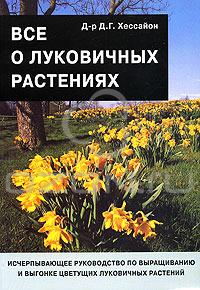 книга про луковичные цветы