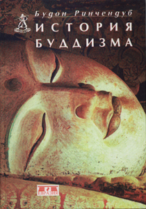 История буддизма (Индия и Тибет), Будон Ринчендуб