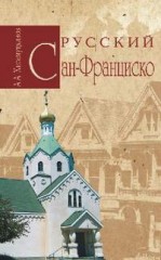 А. А. Хисамутдинов "Русский Сан-Франциско"