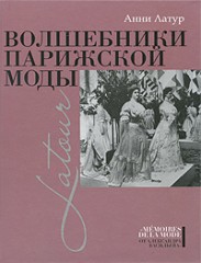 Анни Латур "Волшебники парижской моды"