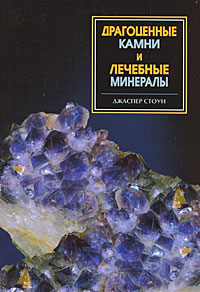 Джаспер Стоун "Драгоценные камни и лечебные минералы"