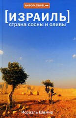 Исраэль Шамир "Израиль. Страна сосны и оливы"