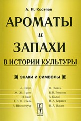 Костяев А.И. "Ароматы и запахи в истории культуры: знаки и символы"