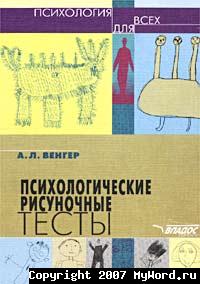 Венгер А.Л. — Психологические рисуночные тесты: Иллюстрированное руководство