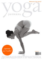 Подписка на Yoga Journal
