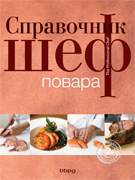 Справочник шеф-повара