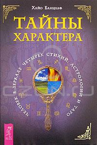 Книга Хайо Банцхав "Тайны характера. Человек в зеркале четырех стихий, астрологии и Таро"