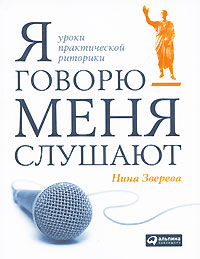 Нина Зверева: Я говорю - меня слушают. Уроки практической риторики