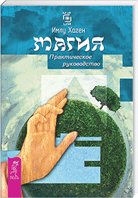 Имлу Хаген. Магия: практическое руководство