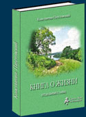 Паустовский К.Г. Книга о жизни
