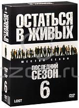 Остаться в живых: Сезoн 6 (5 DVD)