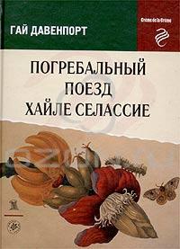 Гай Давенпорт "Погребальный поезд Хайле Селассие"