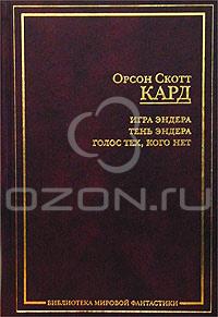 Орсон Скотт Кард "Игра Эндера. Тень Эндера. Голос Тех, Кого Нет"