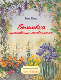 Вышивка шелковыми ленточками: Узоры и приемы. Энн Кокс.