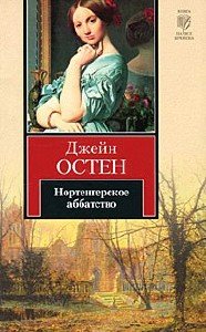 Джейн Остен "Нортенгерское аббатство" прочитать