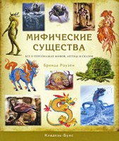 Мифические существа