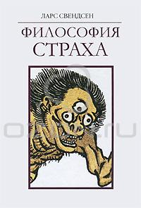 "Философия страха" Ларс Свендсен