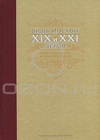 Виды Москвы XIX и XXI веков. Сопоставления и комментарии