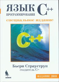 С++ Страуструп