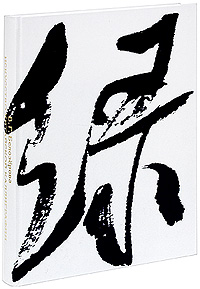 Белозерова - Искусство китайской каллиграфии