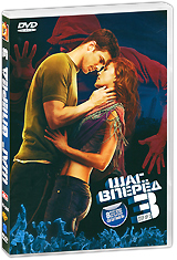 Шаг вперед 3 (2 DVD)