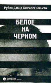 Рубен Давид Гонсалес Гальего. «Белое на черном.»