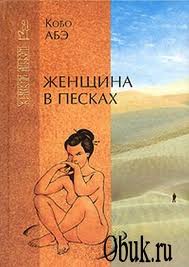 Кобо Абэ "Женщина в песках"