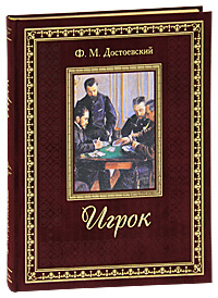 Ф. М. Достоевский: Игрок (подарочное издание)