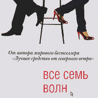 Даниэль Глаттауэр "Все семь волн"