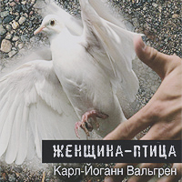 Карл-Йоган Вальгрен "Женщина-птица"
