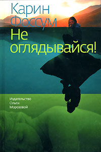 Карин Фоссум "Не оглядывайся"