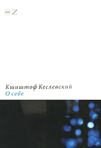 "О себе" Кшиштоф Кеслевский