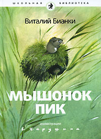 "Мышонок Пик" Виталий Бианки