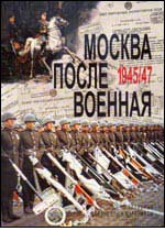 Москва послевоенная 1945-1947 гг. - архивные документы и материалы