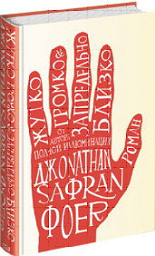 Джонатан Сафран Фоер "Жутко громко и запредельно близко"