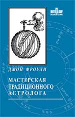 тройка астрологических книг Джона Фроули