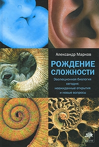 Александр Марков "Рождение сложности. Эволюционная биология сегодня. Неожиданные открытия и новые вопросы"