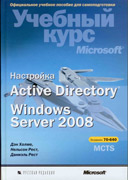 Книга "Настройка Active Directory Windows Server 2008"