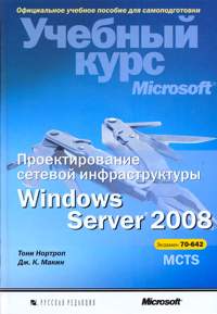 Книга "Проектирование сетевой инфраструктуры Windows Server 2008"