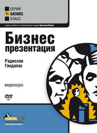 DVD/книжки по публичным выступлениям