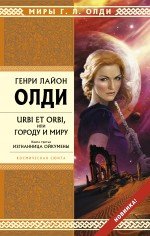 Олди "Изгнанница Ойкумены"