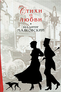 Сборник стихов Маяковского