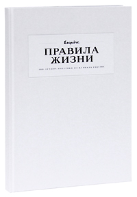 "Правила жизни. 100 лучших интервью из журнала Esquire"