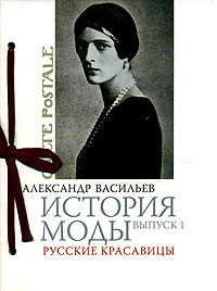 А. Васильев "История моды", вып.1 "Русские красавицы"