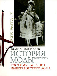 А. Васильев "История моды", вып.3 "Костюмы русского императорского дома"