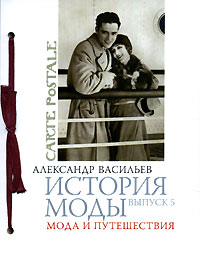 А. Васильев "История моды", вып.5 "Мода и путешествия"