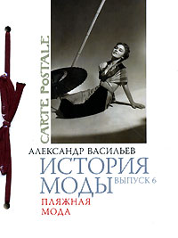 А. Васильев "История моды", вып.6, "Пляжная мода"