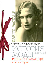 А. Васильев "История моды", вып.8, "Русские красавицы" кн.2